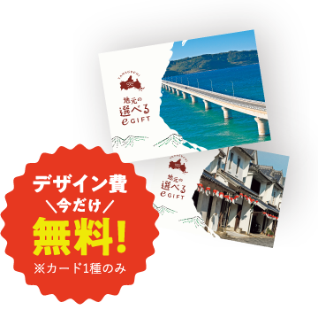 デザイン費今だけ無料！