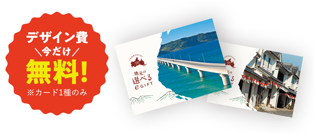 デザイン費今だけ無料！