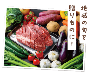 地域の旬を贈り物に！