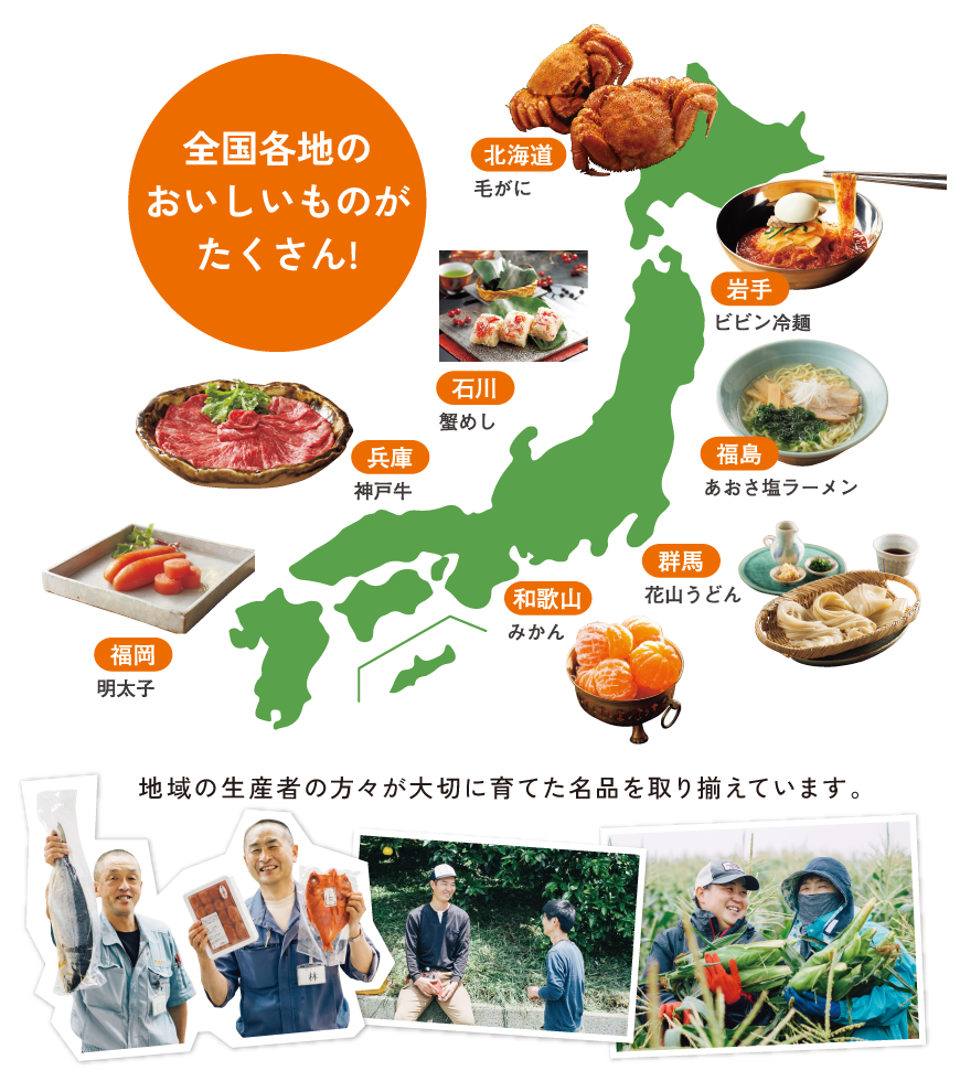 全国各地のおいしいものがたくさん
