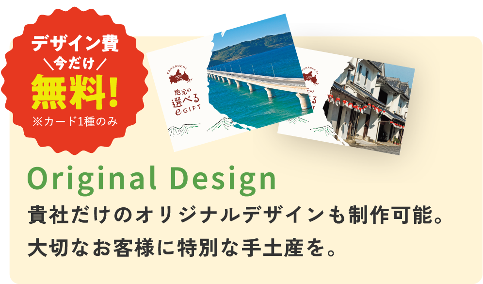 Original Design 貴社だけのオリジナルデザインも制作可能。大切なお客様に特別な手土産を。